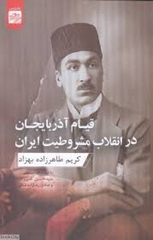 قیام آذربایجان در انقلاب مشروطیت ایران | مرکز فرهنگی آبی