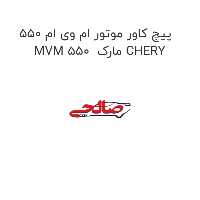 پیچ کاور موتور ام وی ام 550 MVM 550  مارک CHERY
