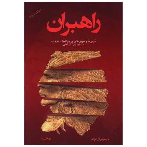 کتاب راهبران (2)(رخدادکویر) اثر تام شرایتر