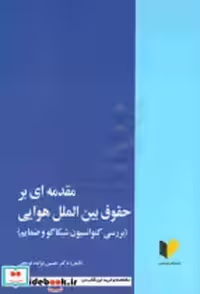 قیمت و خرید کتاب مقدمه ای بر حقوق بین الملل هوایی توپچی | ایده بوک