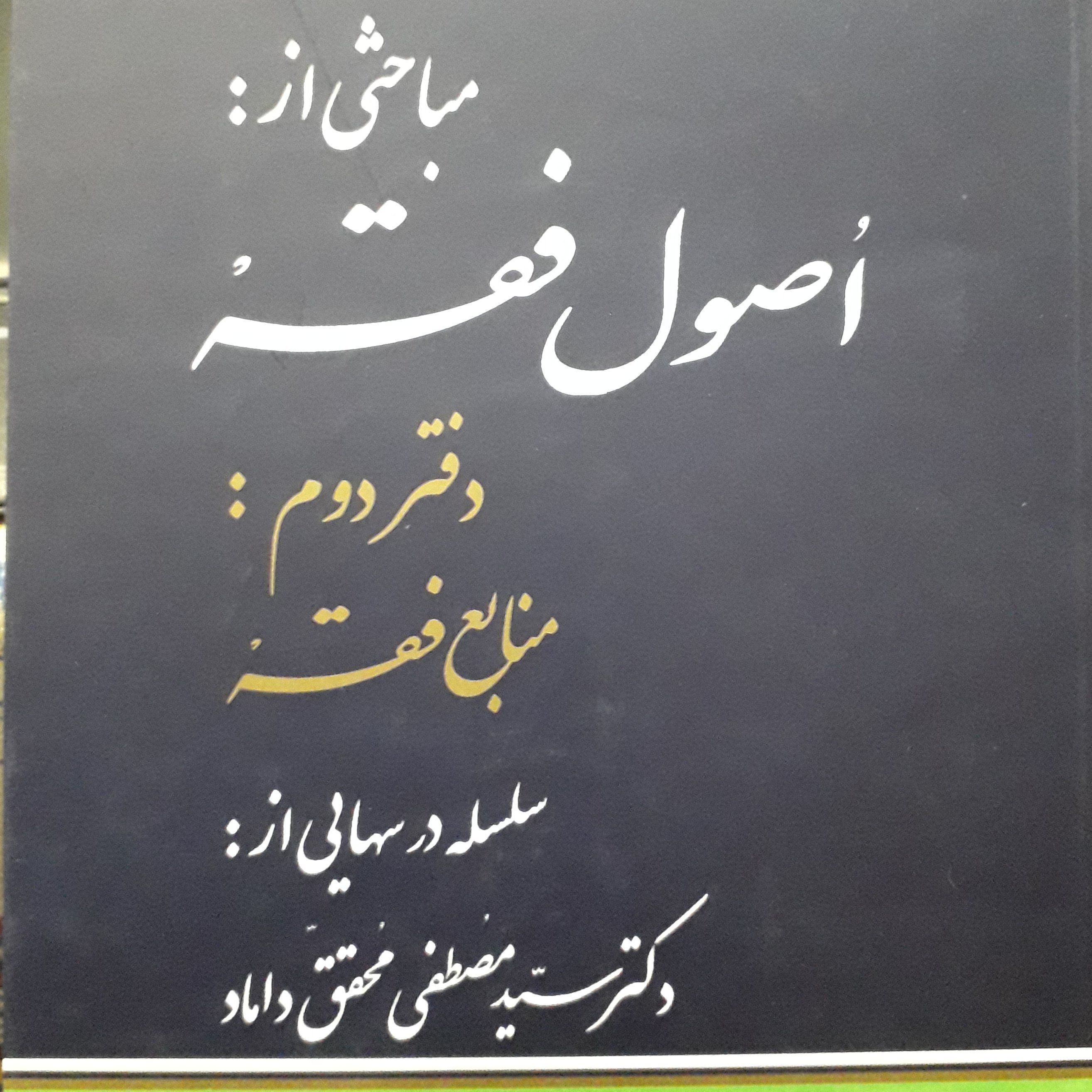 مباحثی از اصول فقه دفتر دوم  مصطفی محقق داماد 