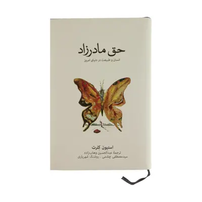 کتاب حق مادرزاد انسان و طبیعت در دنیای امروز اثر استیون کلرت نشر نو