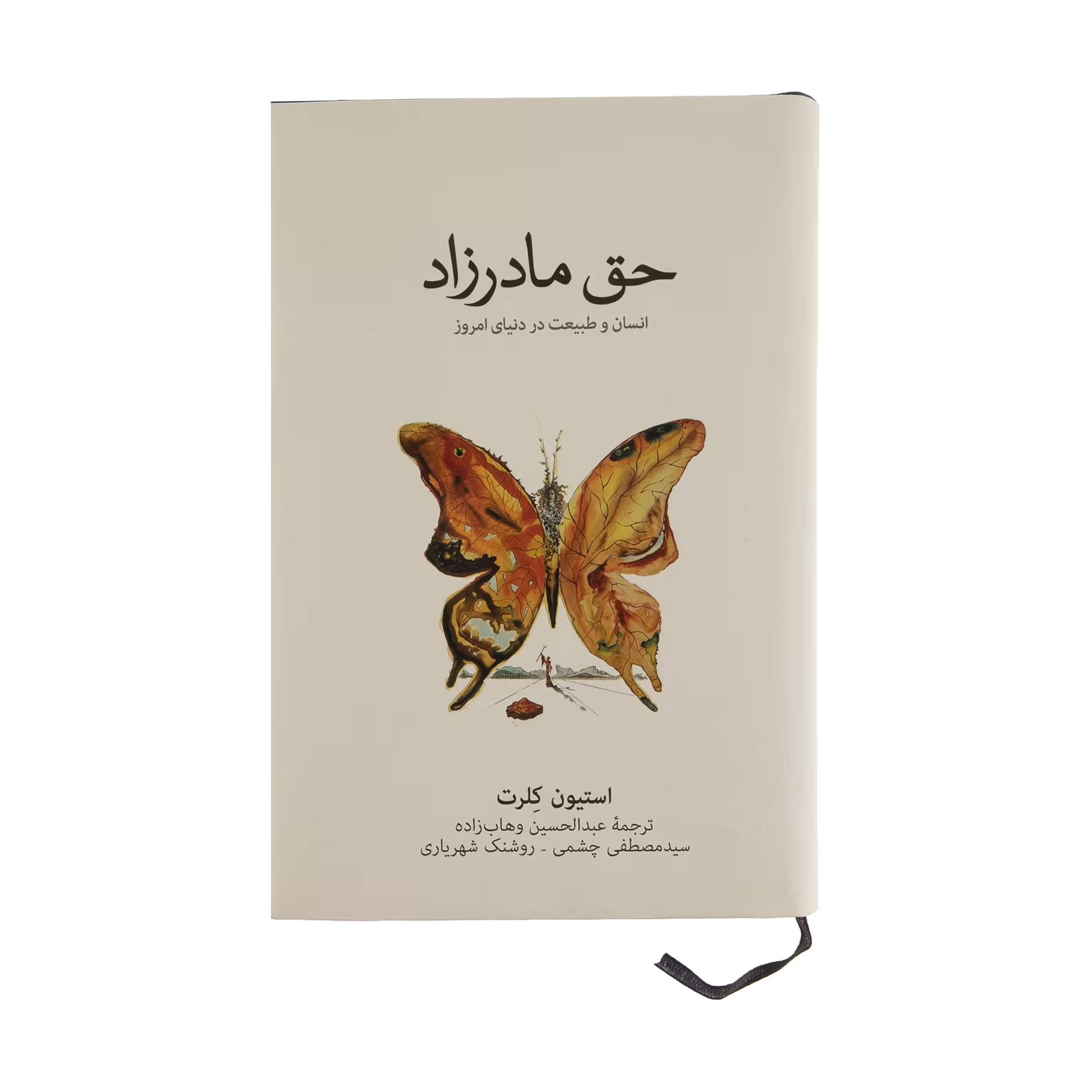 کتاب حق مادرزاد انسان و طبیعت در دنیای امروز اثر استیون کلرت نشر نو