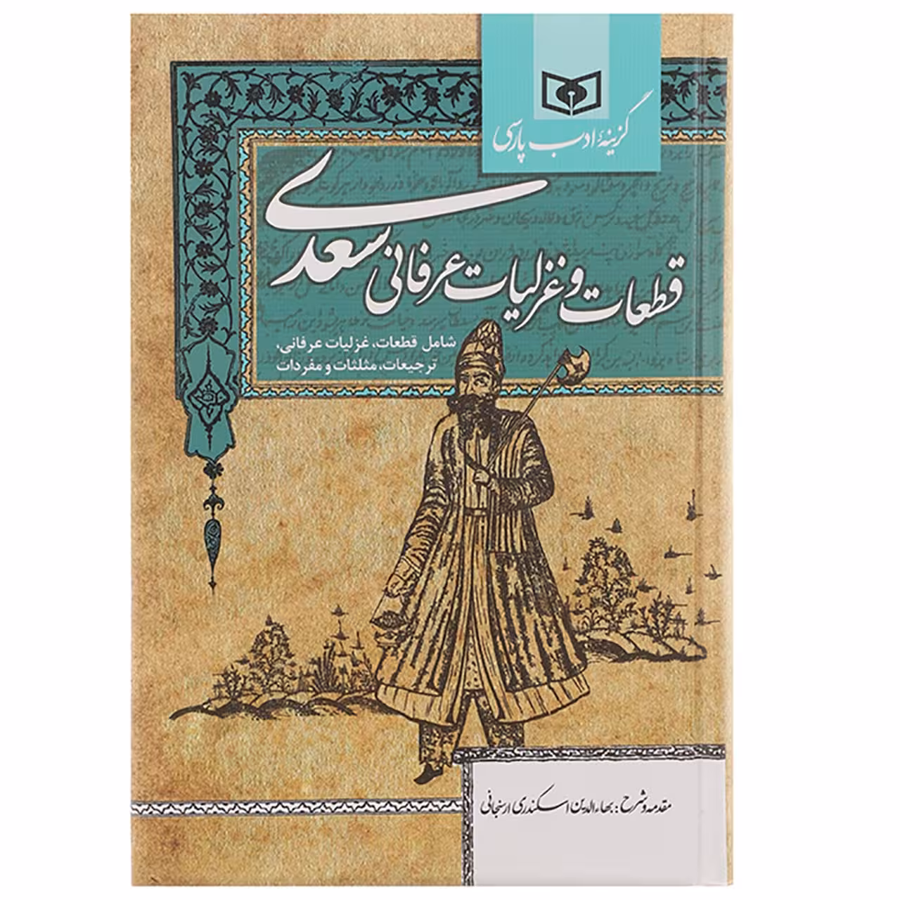 کتاب گزینه ادب پارسی قطعات و غزلیات عرفانی سعدی اثر مصلح بن عبدالله سعدی شیرازی