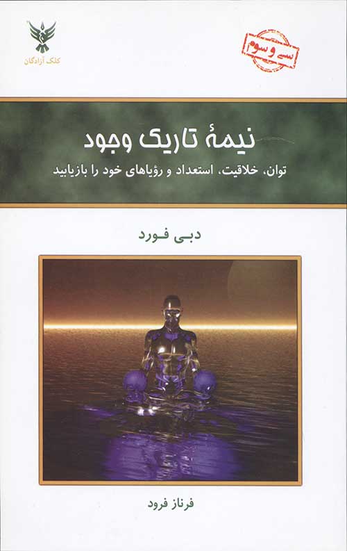 نیمه تاریک وجود
