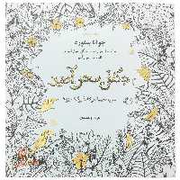 کتاب رنگ آمیزی جنگل سحر آمیز اثر جوآنا بسفورد
