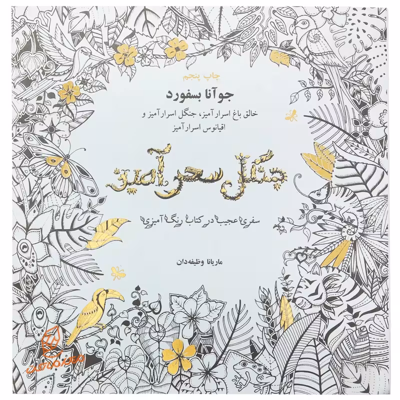 کتاب رنگ آمیزی جنگل سحر آمیز اثر جوآنا بسفورد