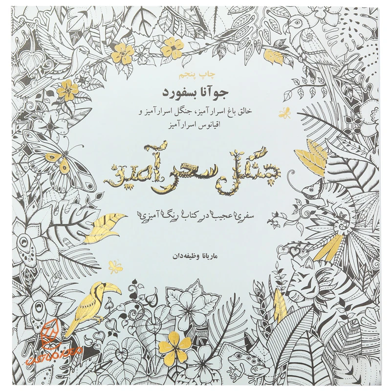 کتاب رنگ آمیزی جنگل سحر آمیز اثر جوآنا بسفورد
