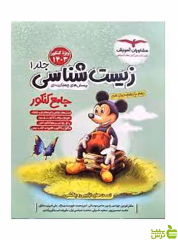 زیست شناسی جامع جلد 1 مشاوران آموزش - سیب ترش - SibTorsh تخفیف ویژه