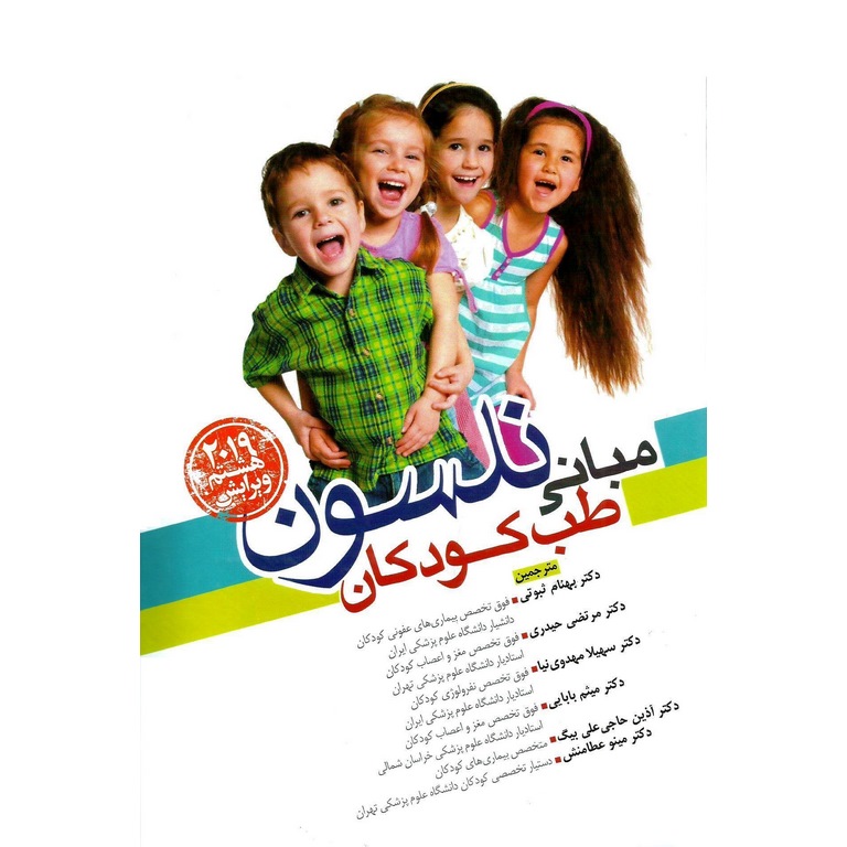 مبانی طب کودکان نلسون 2019 (ویرایش هشتم)