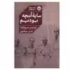 کتاب سایه آنچه بودیم اثر لوئیس سپولودا نشر خوب