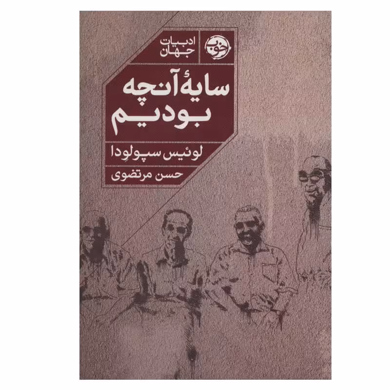 کتاب سایه آنچه بودیم اثر لوئیس سپولودا نشر خوب