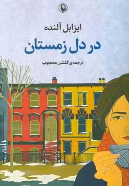 کتاب در دل زمستان اثر ایزابل آلنده ترجمه گلشن محجوب