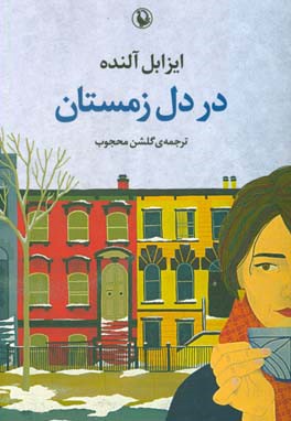 کتاب در دل زمستان اثر ایزابل آلنده ترجمه گلشن محجوب