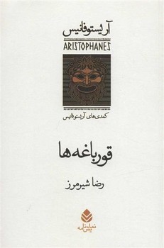 قورباغه ها | مرکز فرهنگی آبی