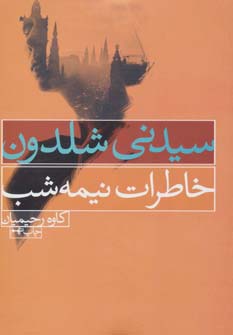 خاطرات نیمه شب - ناشربوک | خرید آنلاین کتاب