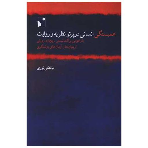 کتاب همبستگی انسانی در پرتو نظریه و روایت اثر مرتضی نوری