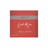 کتاب کوچک بدون فکر خوردن (کلام شیدا) اثر سوزان آلبرز