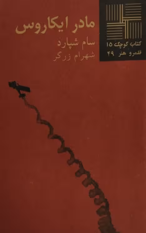 کتاب کوچک (15)؛ مادر ایکاروس | سام شپارد
