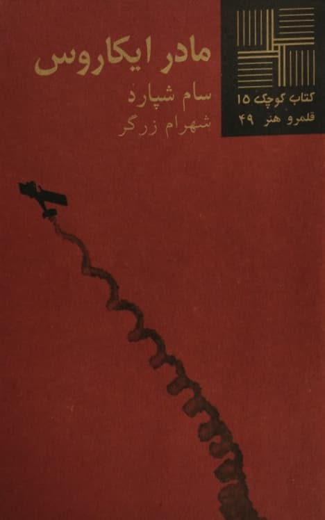 کتاب کوچک (15)؛ مادر ایکاروس | سام شپارد