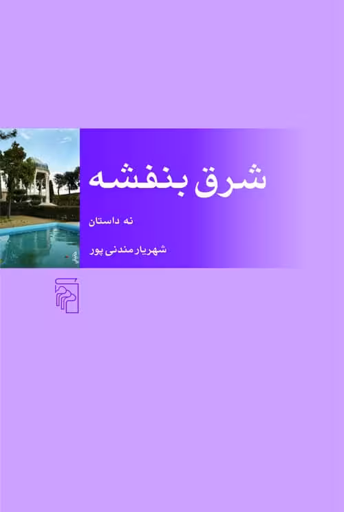 شرق بنفشه - کتاب‌فروشی کوچه کتاب