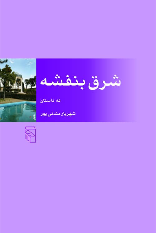 شرق بنفشه - کتاب‌فروشی کوچه کتاب
