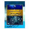 کتاب شناسایی ترکیبات آلی اثر سهیلا صادقیان انتشارات پادینا