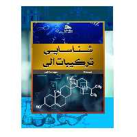 کتاب شناسایی ترکیبات آلی اثر سهیلا صادقیان انتشارات پادینا