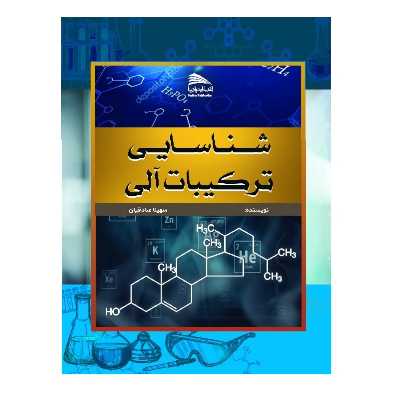 کتاب شناسایی ترکیبات آلی اثر سهیلا صادقیان انتشارات پادینا