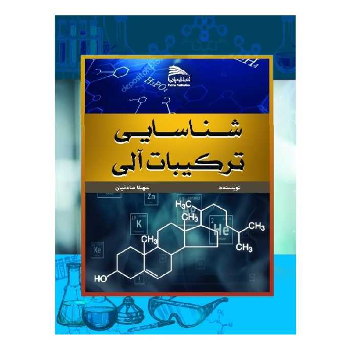 کتاب شناسایی ترکیبات آلی اثر سهیلا صادقیان انتشارات پادینا