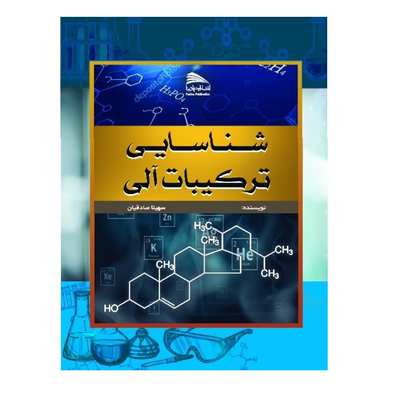 کتاب شناسایی ترکیبات آلی اثر سهیلا صادقیان انتشارات پادینا