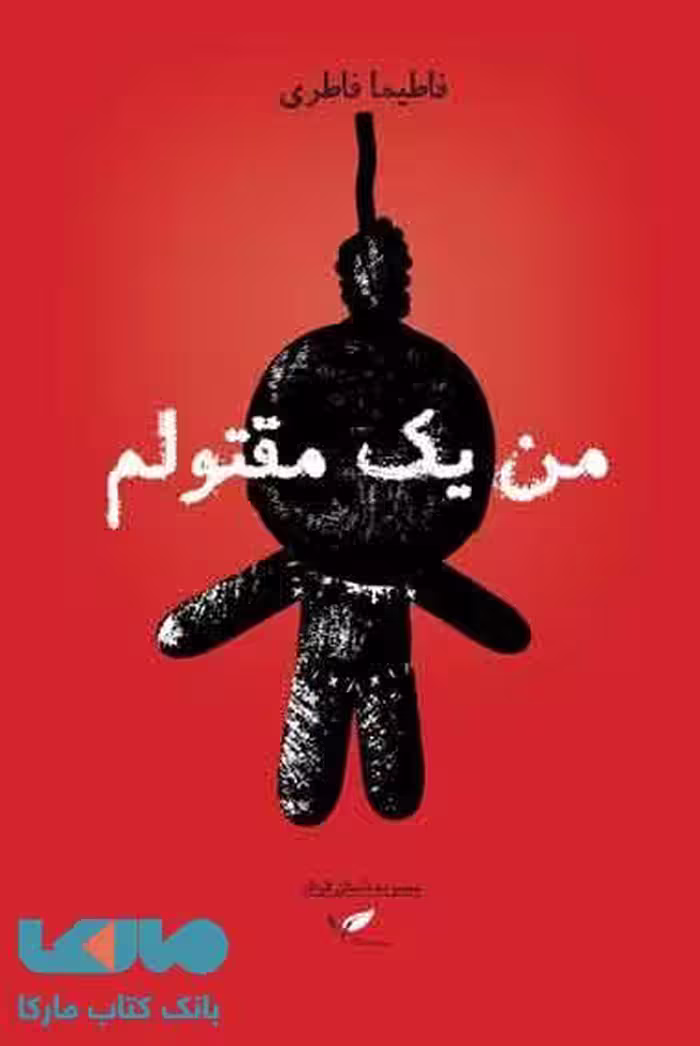 من یک مقتولم نشر به نگار