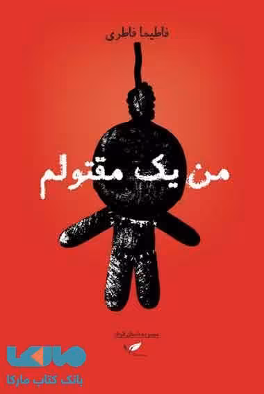 من یک مقتولم نشر به نگار