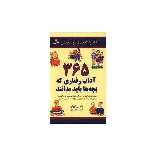 کتاب 365 آداب رفتاری که بچه ها باید بدانند اثر شریل ابرلی