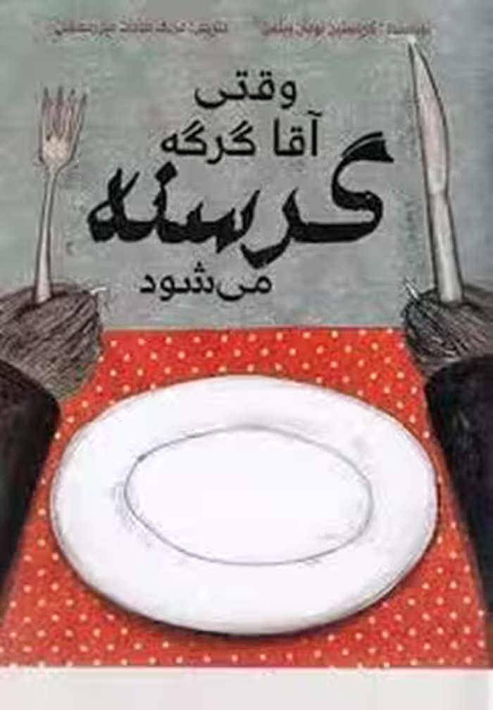 وقتی آقا گرگه گرسنه می‌شود | مرکز فرهنگی آبی