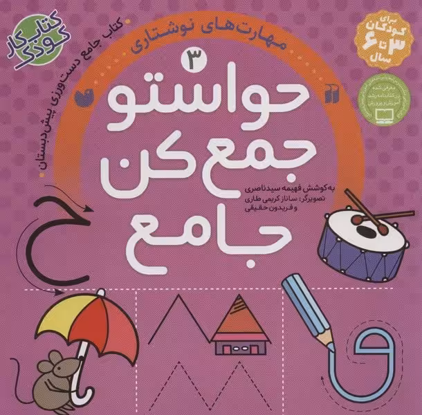 حواستو جمع کن جامع 3 (مهارت های نوشتاری) - کتاب‌فروشی کوچه کتاب