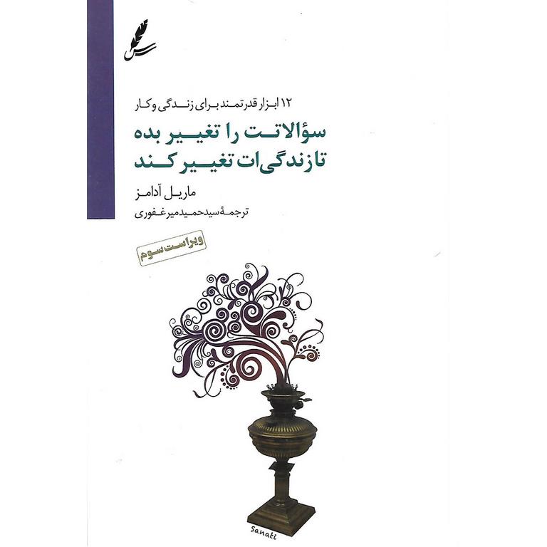 سوالاتت را تغییر بده تا زندگی ات تغییر کند