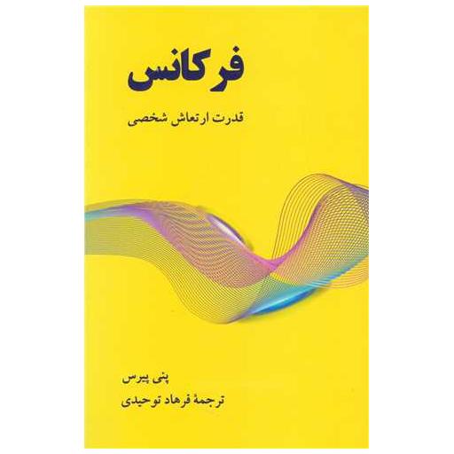 کتاب فرکانس (قدرت ارتعاش شخصی) اثر پنی پیرس