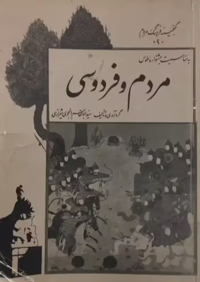 مردم و فردوسی | سید ابوالقاسم انجوی شیرازی