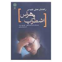 کتاب راهنمای عملی غلبه بر اضطراب و هراس اثر مارتین آنتونی،پیتر نورتن