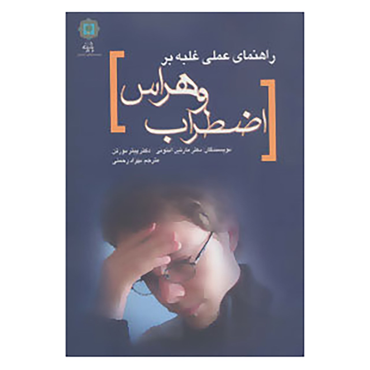 کتاب راهنمای عملی غلبه بر اضطراب و هراس اثر مارتین آنتونی،پیتر نورتن