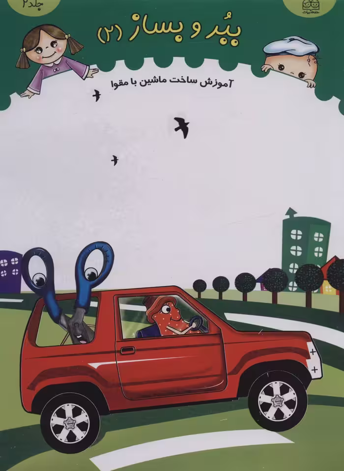 ببر و بساز 2 (آموزش ساخت ماشین با مقوا)،(گلاسه) - ناشربوک | خرید آنلاین کتاب