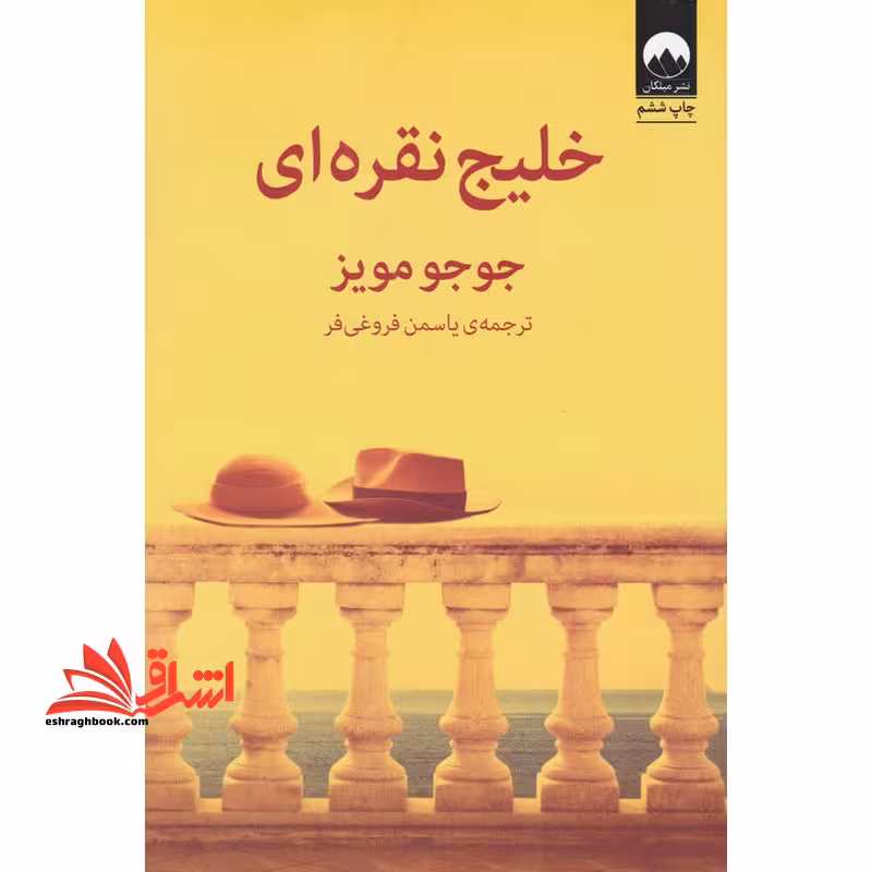 کتاب خلیج نقره ای - فروشگاه کتاب اشراق