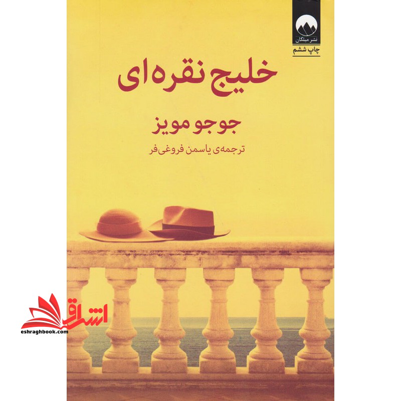 کتاب خلیج نقره ای - فروشگاه کتاب اشراق