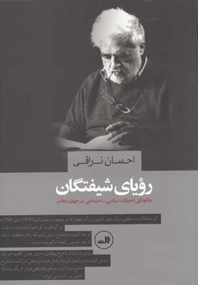 رویای شیفتگان (چگونگی تحولات سیاسی-اجتماعی در جهان معاصر)