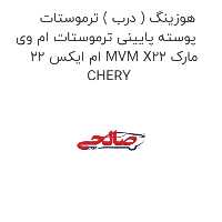 هوزینگ ( درب ) ترموستات پوسته پایینی ترموستات ام وی ام ایکس 22 MVM X22 مارک CHERY