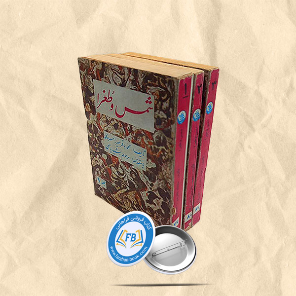 شمس و طغرا 3جلدی