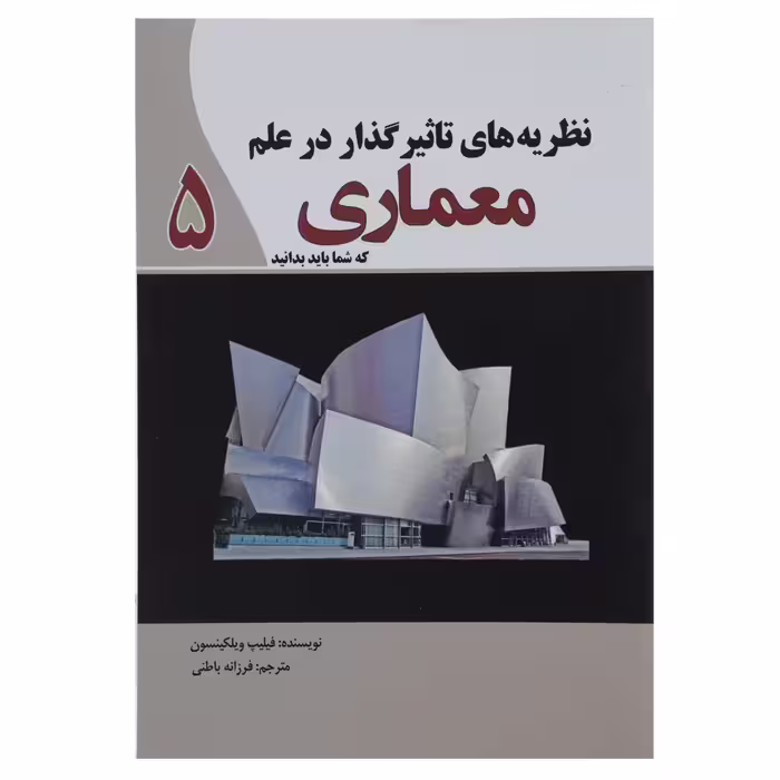 کتاب نظریه‌ های تاثیرگذار در علم معماری اثر فیلیپ ویلکینسون