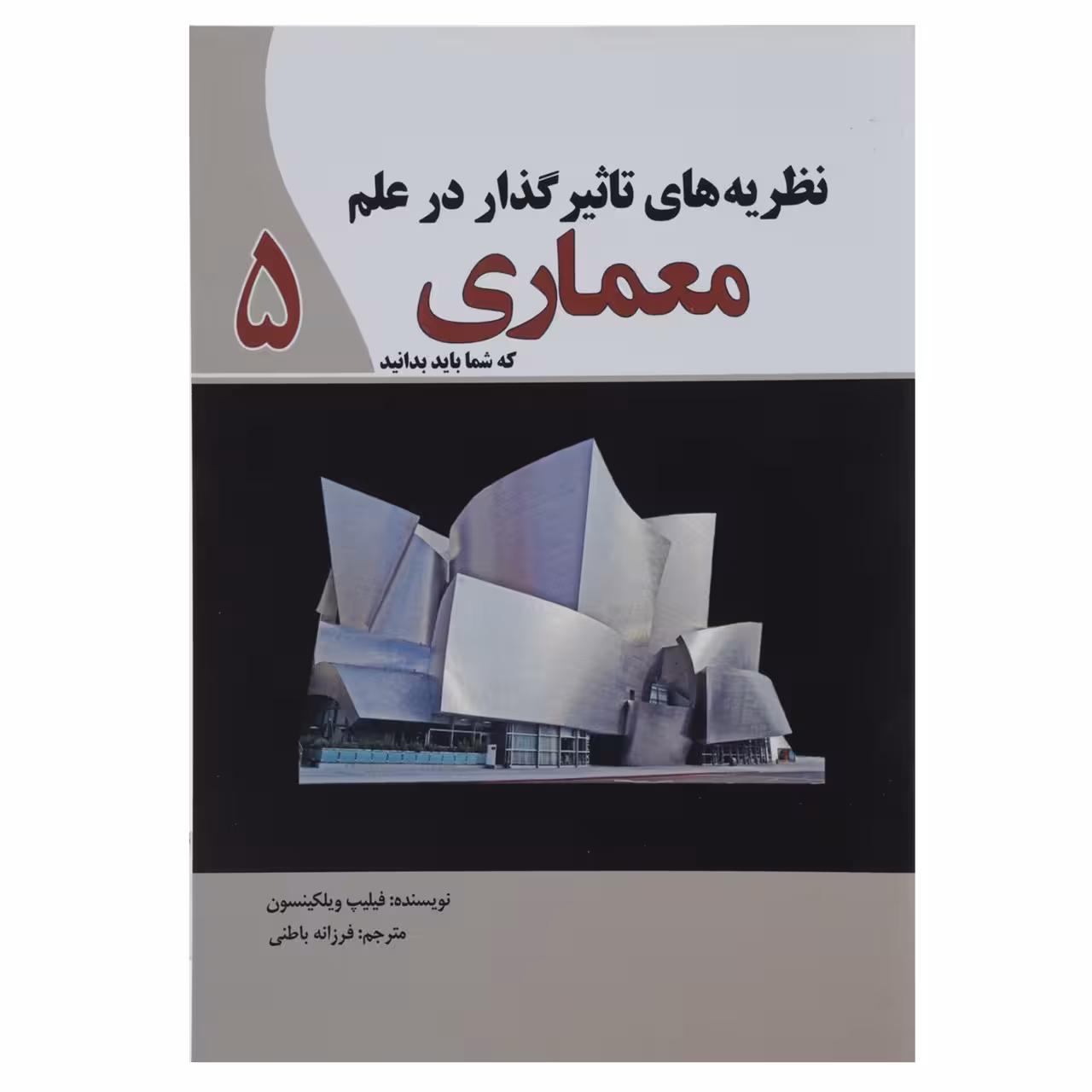 کتاب نظریه‌ های تاثیرگذار در علم معماری اثر فیلیپ ویلکینسون