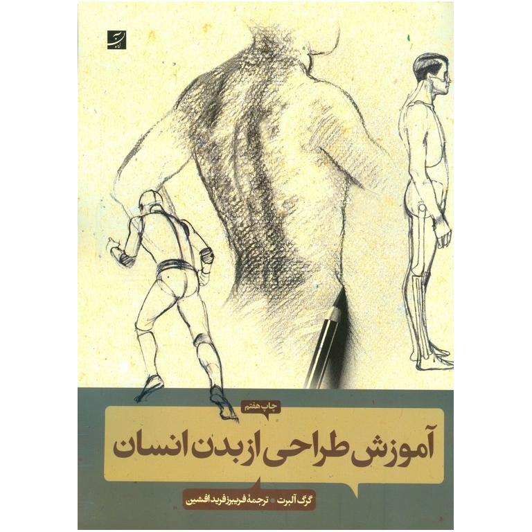 آموزش طراحی از بدن انسان